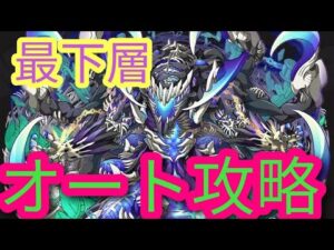 【サモンズボード】リュエダコンの魔窟　最下層　オート攻略　Auto