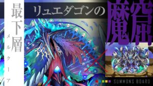 【サモンズボード】リュエダゴンの魔窟　最下層！　メルクーアL