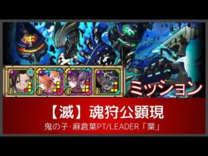 サモンズボード【滅】魂狩公顕現 - クラニオ断罪場(鬼の子･麻倉葉PT/LEADER「葉」)