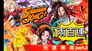 [サモンズボード召喚圖板]【抽】通靈王 シャーマンキング SHAMAN KING 200連! 速速保