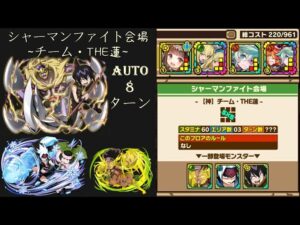 召喚圖板(サモンズボード)《合作_SHAMAN KING_シャーマンファイト会場【神】チーム・THE蓮》(Auto経験PT)(8ターン)