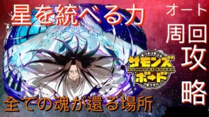 【滅】全ての魂が還る場所「星を統べる力」グレートスピリッツ (オート周回攻略）シャーマンキングコラボ Shaman King サモンズボード攻略 Summons Board 召喚圖板