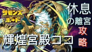 【神】輝煌宮殿ココ「休息の離宮」サモンズボード攻略 Summons Board 召喚圖板
