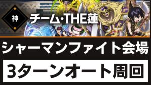 【サモンズボード】 シャーマンファイト会場 チーム・THE蓮  3ターンオート周回 ベル&ウィーネパ