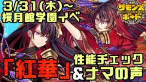 【配布駒最強候補！？】大注目の「紅華」の性能が公開！第一印象など語る！【サモンズボード】