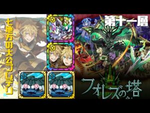[サモンズボード]【塔】フォレズの塔_第十一層　覚醒プレデリパ