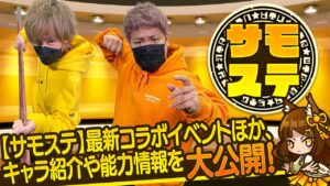 【サモステ】最新コラボイベントほか、キャラ紹介や能力情報を大公開！