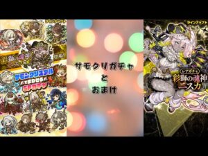 【サモンズボード】サモクリガチャとおまけ