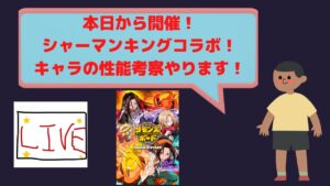 ライブ配信「サモンズボード」　本日開催のシャーマンキングコラボ！キャラの性能考察や新ダンジョン・ガチャ回します！