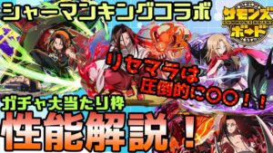 【解説】シャーマンキングコラボ到来！ガチャキャラ性能&リセマラ解説！【サモンズボード】