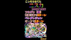 サモンボード【ソウルダンジョン滅級】【ペンダンジョン】ニスカで快適ライフ