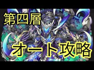 【サモンズボード】リュエダゴンの魔窟　第四層　オート攻略