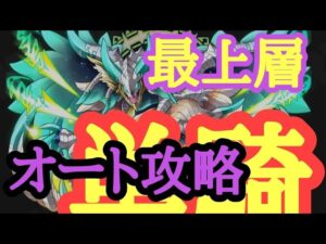 【サモンズボード】トルブクガスの塔　　最上層　オート攻略　単騎
