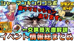 【まだ間に合う！】初心者必見！シャーマンキングコラボイベント総まとめ！【サモンズボード】