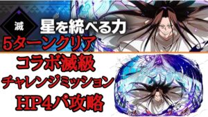 【サモンズボード】シャーマンキングコラボ滅級ダンジョン 全ての魂が還る場所【滅】星を統べる力 攻略動画