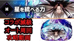 【サモンズボード】シャーマンキングコラボ滅級ダンジョン 全ての魂が還る場所【滅】星を統べる力 オート周回動画