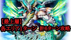 【サモンズボード】トルブクガスの塔 最上層 最速攻略動画