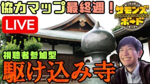 【生配信】最終週！協力マップ駆け込み寺！！【ペソなま】定期配信