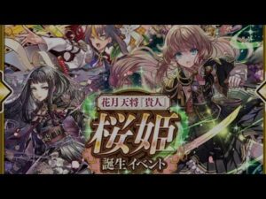 【サモンズボード】"高度な情報戦"の末にレアガチャを11連から単発に切り替えた結果www 　桜月祭　胸襟秀麗