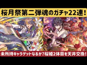 【サモンズボード】桜月祭ガチャ第二弾　22連で未所持キャラ狙い！　天井桜姫2体目交換！