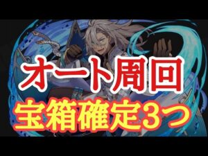 【サモンズボード】古代遺跡ナーオス　【神】秘宝クリスタルエッグ　オート周回　宝箱確定3つ　確定６ターン