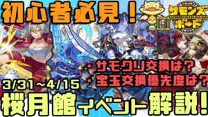 【初心者必見】3/31~桜月館イベント解説！これだけ抑えよう！【サモンズボード】