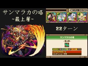 召喚圖板(サモンズボード)《サンマラカの塔_最上層》(木属性×4)(22ターン)