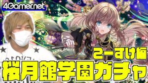 【サモンズ】こーすけ編：「花月天将『貴人』桜姫誕生イベント」ガチャ（月刀衆参謀長・幽蘭）【4GamerSP】