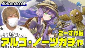 【サモンズ】こーすけ編：「アルゴ・ノーツ　～クリスタルエッグの謎～」ガチャ（塊賊団アルゴ団長フィセル/特命冒険家エクレール）【4GamerSP】