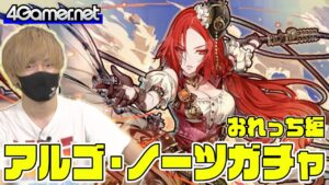 【サモンズ】おれっち編：「アルゴ・ノーツ　～クリスタルエッグの謎～」ガチャ（塊賊団アルゴ団長フィセル/特命冒険家エクレール）【4GamerSP】