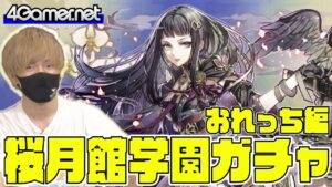 【サモンズ】おれっち編：「花月天将『貴人』桜姫誕生イベント」ガチャ（月刀衆参謀長・幽蘭）【4GamerSP】