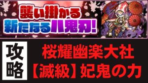【サモンズボード】 桜耀幽楽大社 滅級 妃鬼の力(太怨) サヴールパ