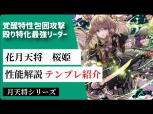 【サモンズボード】【実況】花月天将　桜姫の性能解説とテンプレ編成紹介