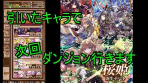 【サモンズ】【実況】桜月祭　胸襟秀麗３３連【ウル】