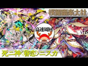 [サモンズボード]【滅】桜耀幽楽大社_太怨　ニスカパ(高速周回用)