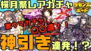 【奇跡】神引き連発で大興奮！？桜月祭ガチャ引いてみた！【サモンズボード】