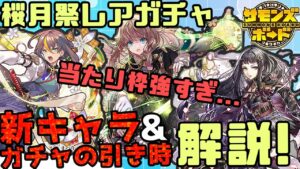 【革命】桜月祭レアガチャ引き時解説！当たり枠の桜姫ヤバ過ぎる！！！【サモンズボード】