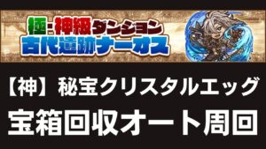 【サモンズボード】 古代遺跡ナーオス 秘宝クリスタルエッグ(グローシュ) 宝箱回収オート周回