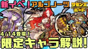 【解説】新イベ「アルゴノーツ」ガチャ&イベントキャラ解説！【サモンズボード】