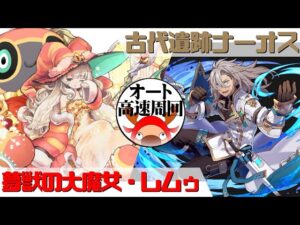 [サモンズボード]【神】古代遺跡ナーオス_グローシュ　レムゥパ(オート&高速周回用)