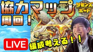 【視聴者参加型】協力マップ新編成開拓！探索しつつ周回！！【ペソなま】定期配信