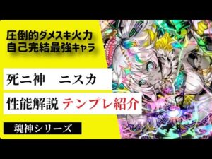 【サモンズボード】【実況】魂神シリーズ光属性の死ニ神ニスカの性能解説とテンプレ編成紹介