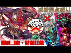 [サモンズボード]紅華でちょっと遊んでみた_滅級四点盛り(常設編)