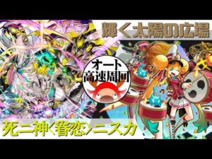 [サモンズボード]【神】輝く太陽の広場_ライジング・サンダルダ&ウインドルフ　ニスカパ(オート&高速周回用)