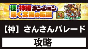 【サモンズボード】 輝く太陽の広場 神級 さんさんパレード 攻略 ベル&ウィーネパ