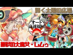 [サモンズボード]【神】輝く太陽の広場_ライジング・サンダルダ&ウインドルフ　レムゥパ(オート&高速周回用)