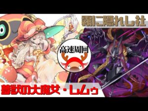 [サモンズボード]【神】霧に隠れし社_飛鼠鬼　レムゥパ(高速周回用)