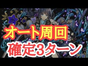 【サモンズボード】月天将軍の猛稽古！【三】攻防の特訓　オート周回　確定3ターン