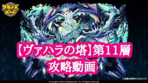 【サモンズボード】ヴァハラの塔 第11層 攻略動画