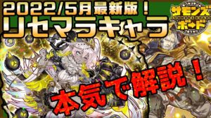 【復帰勢・新規必見】2022年5月最新版リセマラオススメキャラ紹介！！【サモンズボード】